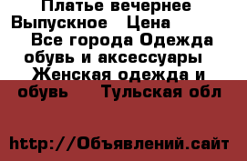 Платье вечернее. Выпускное › Цена ­ 15 000 - Все города Одежда, обувь и аксессуары » Женская одежда и обувь   . Тульская обл.